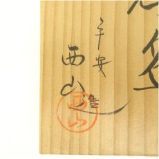 画像5: 京焼　西山造　伊羅保鉄桔梗茶碗（共箱） (5)