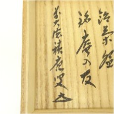 画像5: 脇田好楽造　飴釉茶碗（銘：庵の友）（前大徳　福本積應書付）（共箱） (5)