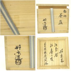 画像8: 脇田好楽造　飴釉茶碗（銘：庵の友）（前大徳　福本積應書付）（共箱） (8)