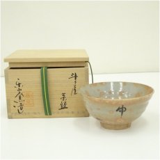 画像1: 楽山窯造　干支申斗々屋茶碗（共箱） (1)