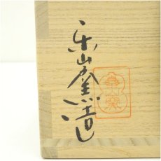 画像5: 楽山窯造　干支申斗々屋茶碗（共箱） (5)