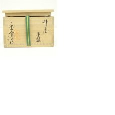 画像8: 楽山窯造　干支申斗々屋茶碗（共箱） (8)