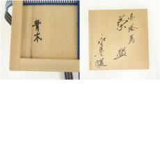 画像8: 京焼　橋本永豊造　赤絵馬茶碗（共箱） (8)