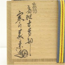 画像5: 古曽部焼　寒川義崇造　三島茶碗（共箱） (5)