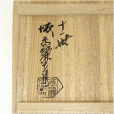 画像5: 萩焼　十一世坂高麗左衛門造　湯呑（共箱） (5)