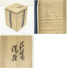 画像8: 萩焼　十一世坂高麗左衛門造　湯呑（共箱） (8)