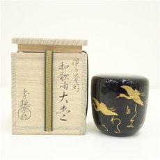 画像1: 熊谷秀穂造　淡々斎好和歌浦大棗（共箱） (1)