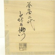 画像5: 釜屋二代　藤井喜左衛門造　芦屋釜写竹紋真形釜（共箱） (5)
