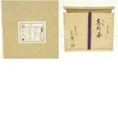画像9: 釜屋二代　藤井喜左衛門造　芦屋釜写竹紋真形釜（共箱） (9)