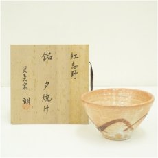 画像1: コスモス釜　朗造　紅志野茶碗（銘：夕焼け）（共箱） (1)