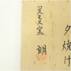 画像5: コスモス釜　朗造　紅志野茶碗（銘：夕焼け）（共箱） (5)