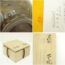 画像7: 高取焼宗家　栄作（十二代高取八山）造　茶碗（共箱） (7)