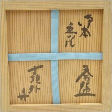 画像5: 寺垣外窯　杉本貞光造　御本立鶴茶碗（共箱） (5)
