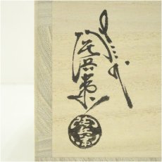 画像5: 萩焼　十三代　田原陶兵衛造　雪紋茶碗（共箱） (5)