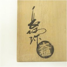 画像5: 大樋焼　中村長阿弥造　茶碗（共箱） (5)