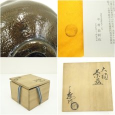 画像7: 大樋焼　中村長阿弥造　茶碗（共箱） (7)