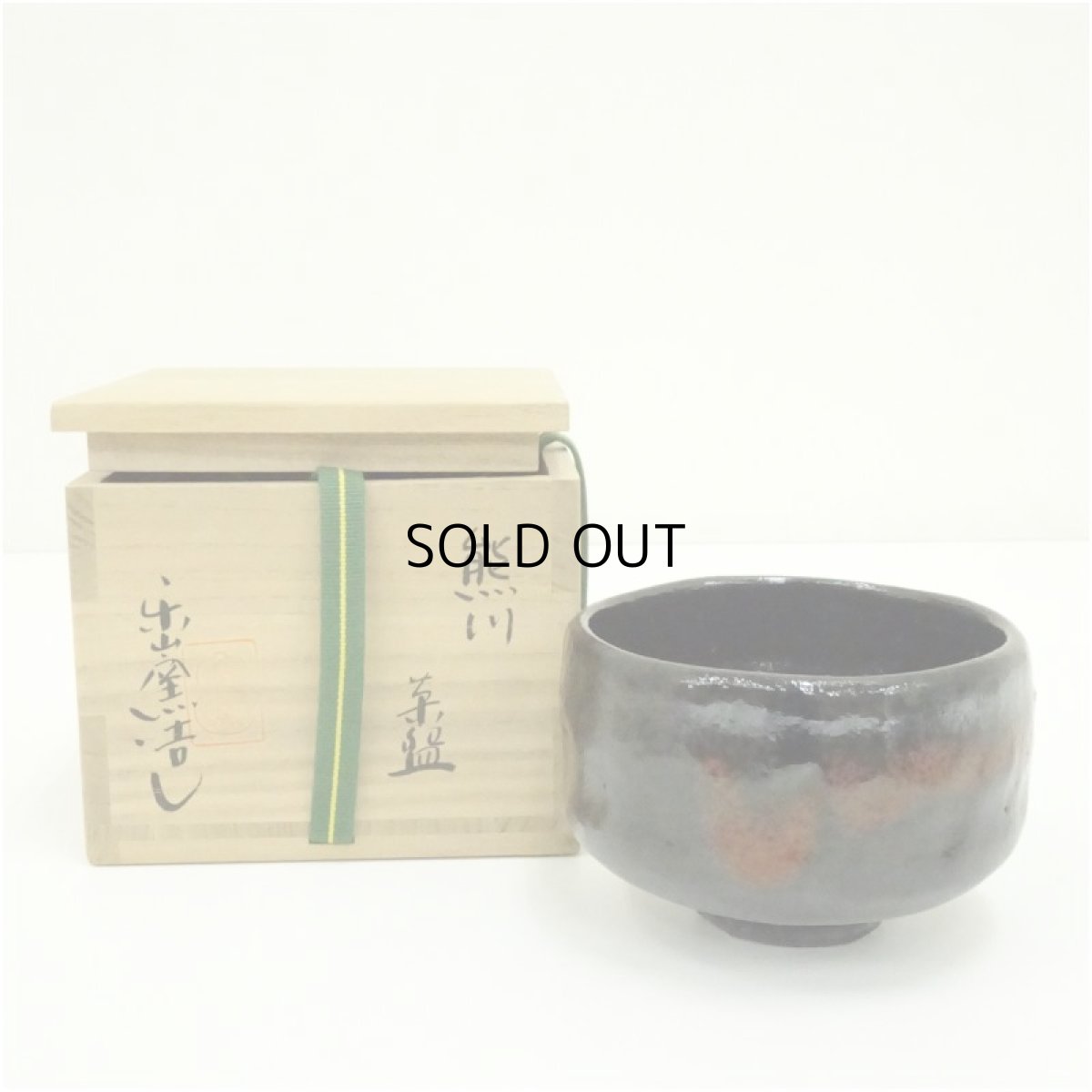 画像1: 作家物　黒楽茶碗（保護箱） (1)