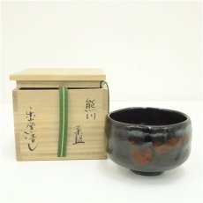 画像1: 作家物　黒楽茶碗（保護箱） (1)