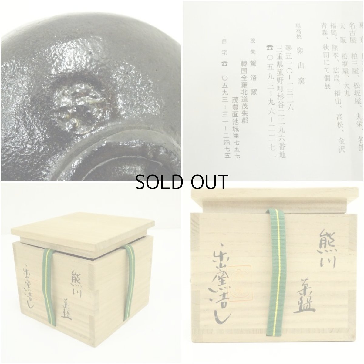 画像7: 作家物　黒楽茶碗（保護箱） (7)