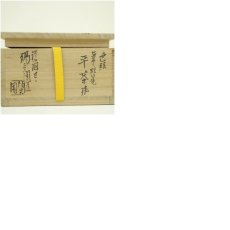 画像8: 膳所焼　岩崎新定造　色絵芦に蛇篭文平茶碗（堀内家十二代宗完兼中斎書付）（共箱） (8)