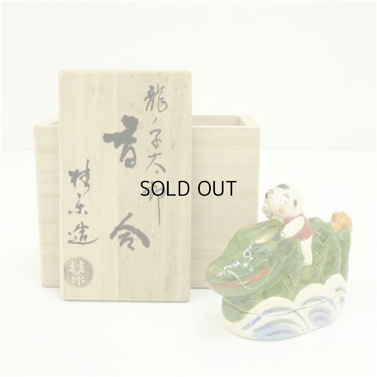 画像1: 京焼　伊東桂楽造　龍ノ子太郎香合（共箱） (1)