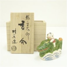 画像1: 京焼　伊東桂楽造　龍ノ子太郎香合（共箱） (1)