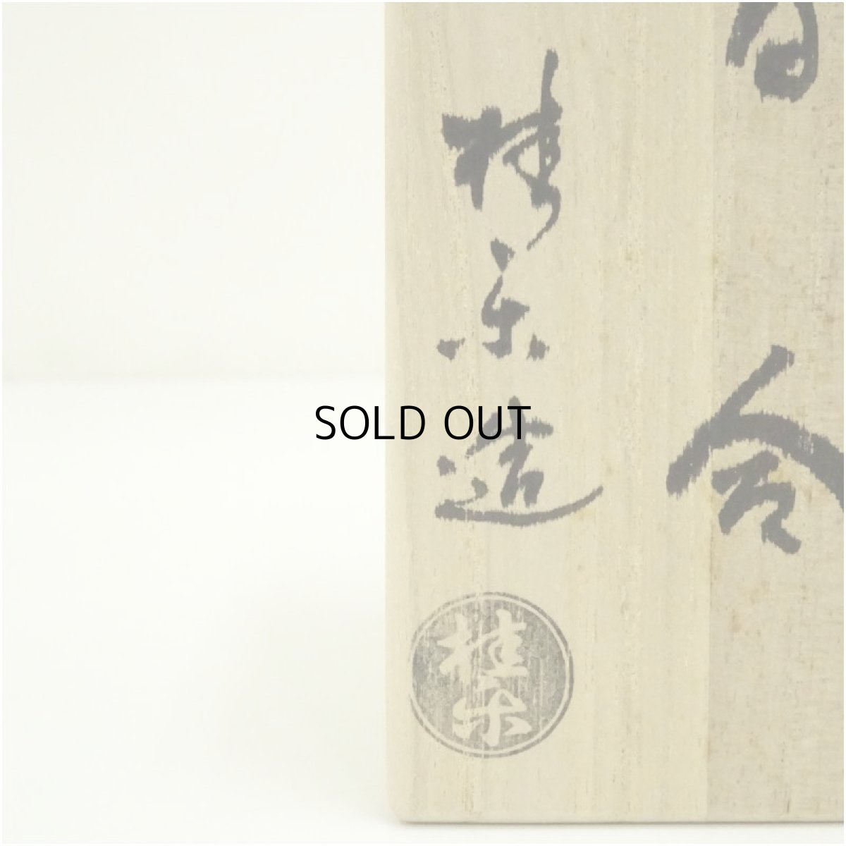 画像5: 京焼　伊東桂楽造　龍ノ子太郎香合（共箱） (5)