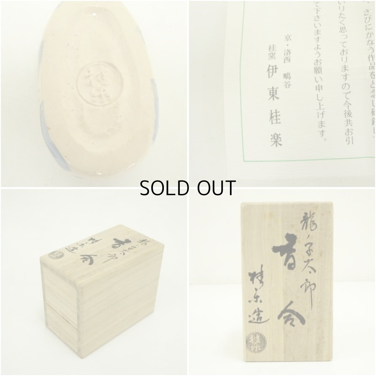 画像7: 京焼　伊東桂楽造　龍ノ子太郎香合（共箱） (7)