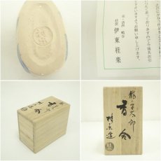 画像7: 京焼　伊東桂楽造　龍ノ子太郎香合（共箱） (7)