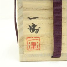 画像5: 加藤一衛造　漆塗　遠山蒔絵棗（共箱） (5)