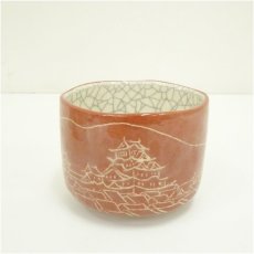 画像2: 川崎和楽造　古都のまち赤楽茶碗（共箱） (2)