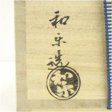 画像5: 川崎和楽造　古都のまち赤楽茶碗（共箱） (5)