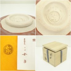 画像7: 川崎和楽造　古都のまち赤楽茶碗（共箱） (7)