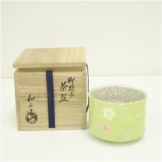 画像1: 川崎和楽造　御題「歩」　楽茶碗（共箱） (1)