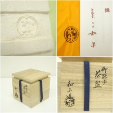 画像7: 川崎和楽造　御題「歩」　楽茶碗（共箱） (7)