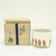 画像1: 川崎和楽造　御題「歩」　楽茶碗（共箱） (1)