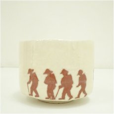 画像3: 川崎和楽造　御題「歩」　楽茶碗（共箱） (3)