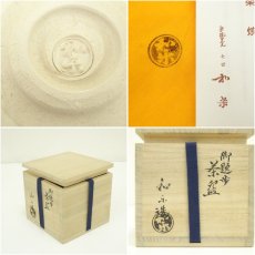 画像7: 川崎和楽造　御題「歩」　楽茶碗（共箱） (7)