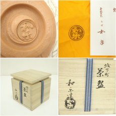 画像7: 川崎和楽造　「城下町」　赤楽茶碗（共箱） (7)
