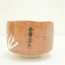 画像4: 川崎和楽造　「干支龍」　赤楽茶碗（共箱） (4)