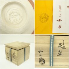 画像7: 川崎和楽造　「干支龍」　赤楽茶碗（共箱） (7)