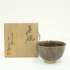 画像1: 布志名焼　若山造　茶碗（共箱） (1)