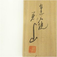 画像5: 布志名焼　若山造　茶碗（共箱） (5)