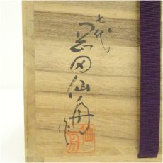 画像5: 萩焼　七代　岡田仙舟造　馬文字茶碗（共箱） (5)