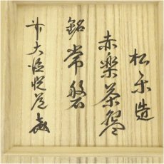 画像5: 佐々木松楽造　赤楽茶碗（銘：常磐）（前大徳　高橋悦道書付）（共箱） (5)