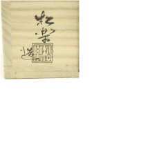 画像8: 佐々木松楽造　赤楽茶碗（銘：常磐）（前大徳　高橋悦道書付）（共箱） (8)