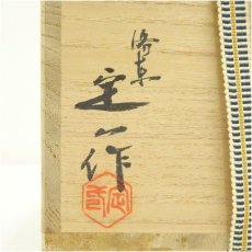 画像5: 京焼　桶谷定一造　油滴天目茶碗（共箱） (5)