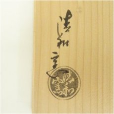 画像5: 京焼　清和窯造　御本手金海桃形茶碗（共箱） (5)