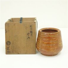 画像1: 久楽焼　琢元弥介造　きり飴釉火入（共箱） (1)