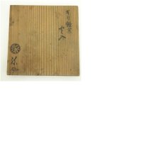 画像8: 久楽焼　琢元弥介造　きり飴釉火入（共箱） (8)